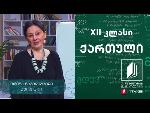 ქართული, აბიტურიენტის დრო - არგუმენტირებული ესე #ტელესკოლა